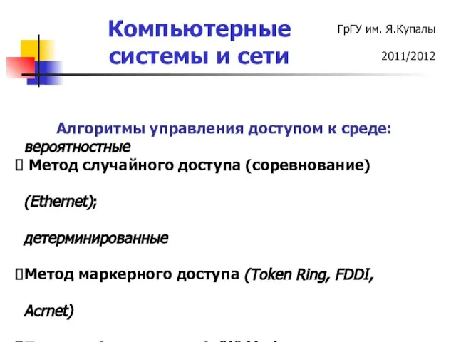 Алгоритмы управления доступом к среде: вероятностные Метод случайного доступа (соревнование) (Ethernet); детерминированные