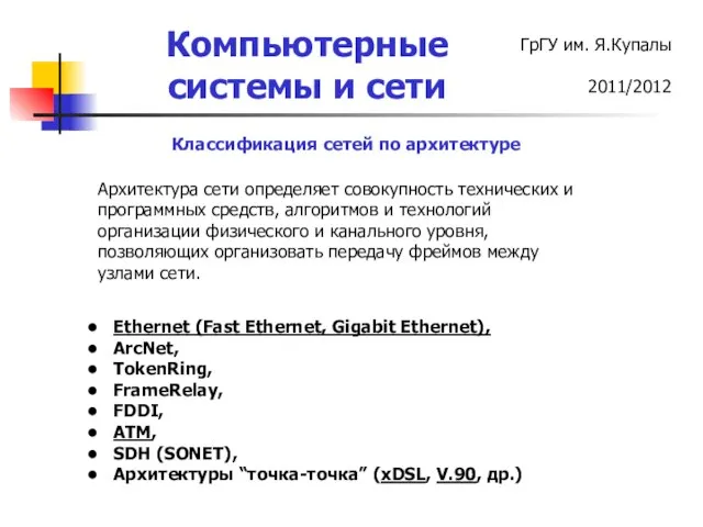 Классификация сетей по архитектуре Ethernet (Fast Ethernet, Gigabit Ethernet), ArcNet, TokenRing, FrameRelay,