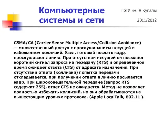 CSMA/CA (Carrier Sense Multiple Access/Collision Avoidance) — множественный доступ с прослушиванием несущей