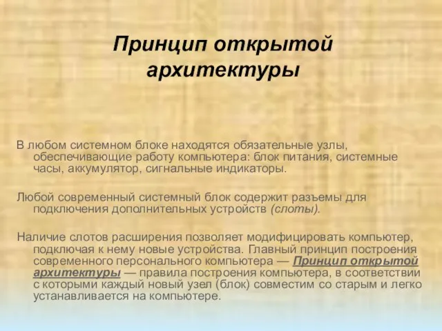 Принцип открытой архитектуры В любом системном блоке находятся обязательные узлы, обеспечивающие работу