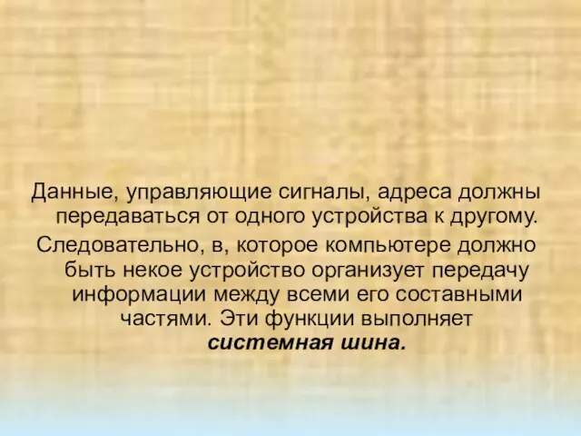 Данные, управляющие сигналы, адреса должны передаваться от одного устройства к другому. Следовательно,