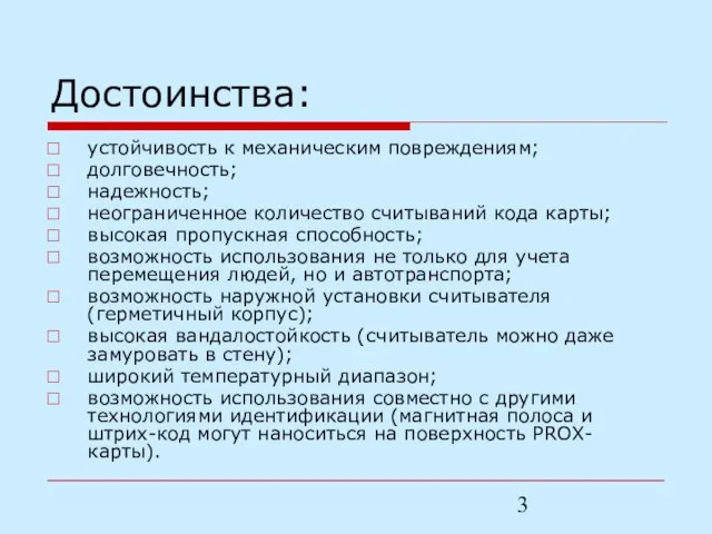 Достоинства: устойчивость к механическим повреждениям; долговечность; надежность; неограниченное количество считываний кода карты;