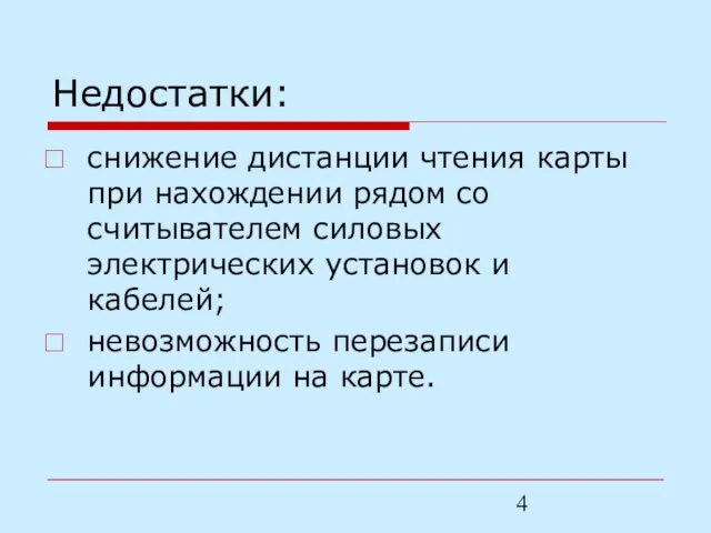 Недостатки: снижение дистанции чтения карты при нахождении рядом со считывателем силовых электрических