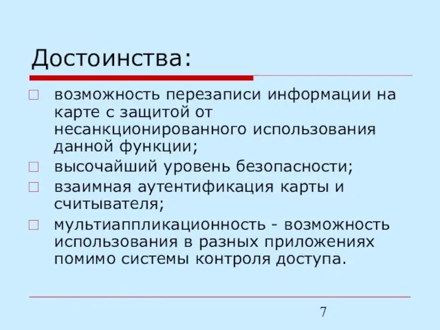 Достоинства: возможность перезаписи информации на карте с защитой от несанкционированного использования данной