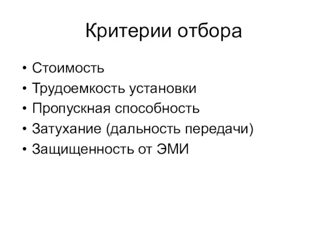 Критерии отбора Стоимость Трудоемкость установки Пропускная способность Затухание (дальность передачи) Защищенность от ЭМИ