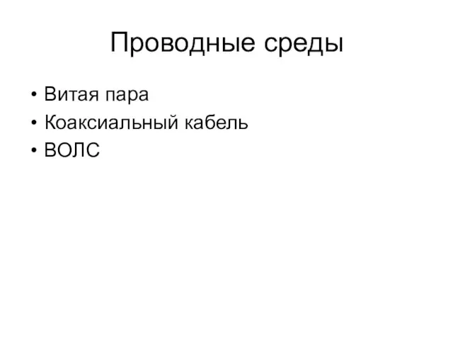 Проводные среды Витая пара Коаксиальный кабель ВОЛС