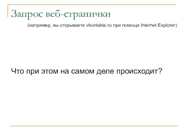 Запрос веб-странички Что при этом на самом деле происходит? (например, вы открываете