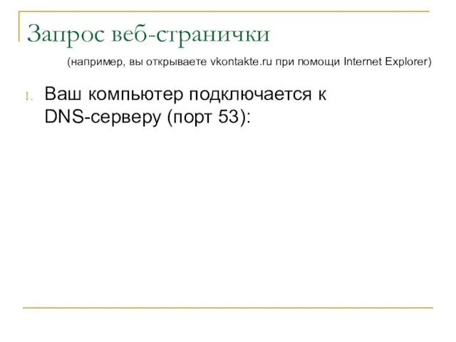 Запрос веб-странички Ваш компьютер подключается к DNS-серверу (порт 53): (например, вы открываете