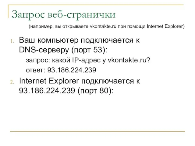 Запрос веб-странички Ваш компьютер подключается к DNS-серверу (порт 53): запрос: какой IP-адрес