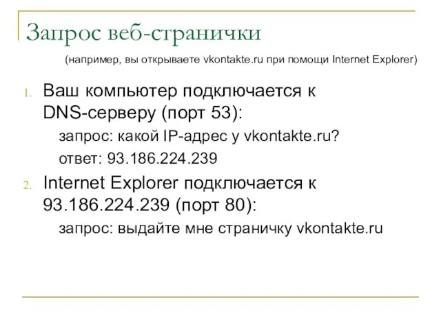 Запрос веб-странички Ваш компьютер подключается к DNS-серверу (порт 53): запрос: какой IP-адрес