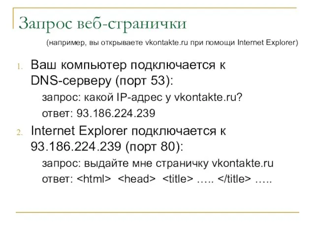 Запрос веб-странички Ваш компьютер подключается к DNS-серверу (порт 53): запрос: какой IP-адрес