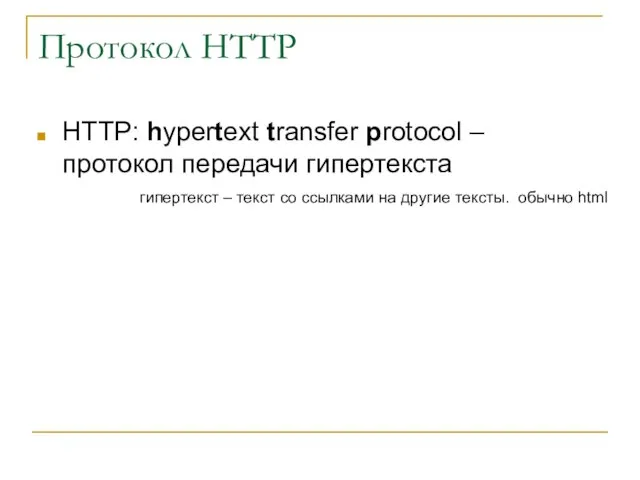 Протокол HTTP HTTP: hypertext transfer protocol – протокол передачи гипертекста гипертекст –