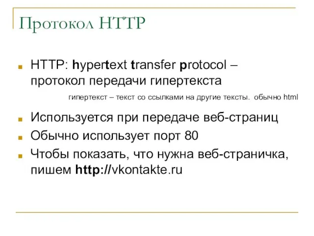Протокол HTTP HTTP: hypertext transfer protocol – протокол передачи гипертекста Используется при