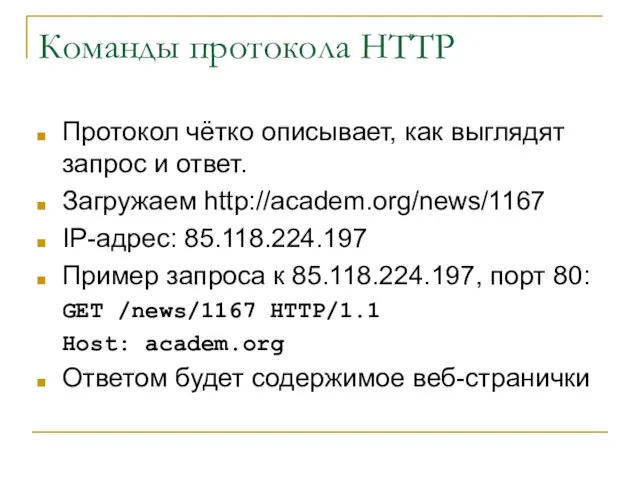 Команды протокола HTTP Протокол чётко описывает, как выглядят запрос и ответ. Загружаем