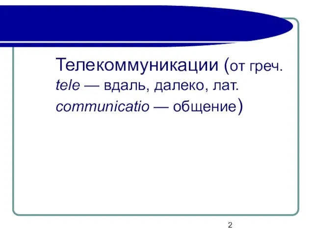 Телекоммуникации (от греч. tele — вдаль, далеко, лат. communicatio — общение)