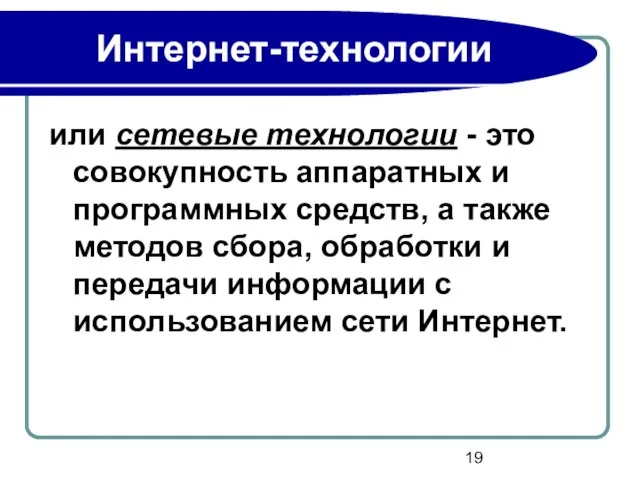 Интернет-технологии или сетевые технологии - это совокупность аппаратных и программных средств, а