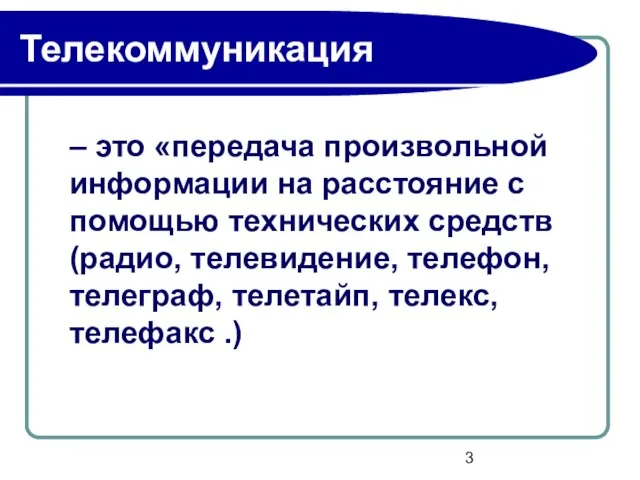 – это «передача произвольной информации на расстояние с помощью технических средств (радио,