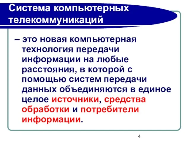 – это новая компьютерная технология передачи информации на любые расстояния, в которой