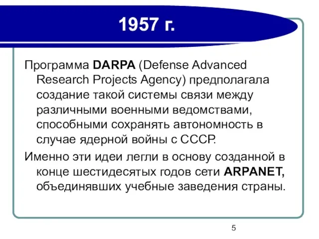 1957 г. Программа DARPA (Defense Advanced Research Projects Agency) предполагала создание такой