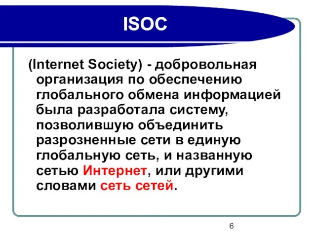 ISOC (Internet Society) - добровольная организация по обеспечению глобального обмена информацией была