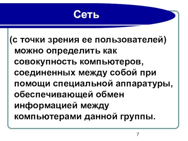 Сеть (с точки зрения ее пользователей) можно определить как совокупность компьютеров, соединенных