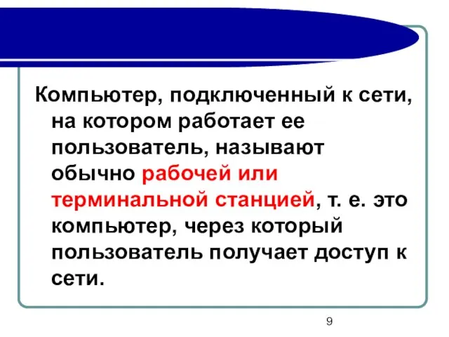 Компьютер, подключенный к сети, на котором работает ее пользователь, называют обычно рабочей