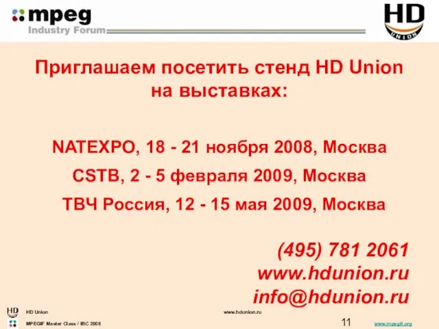 (495) 781 2061 www.hdunion.ru info@hdunion.ru Приглашаем посетить стенд HD Union на выставках: