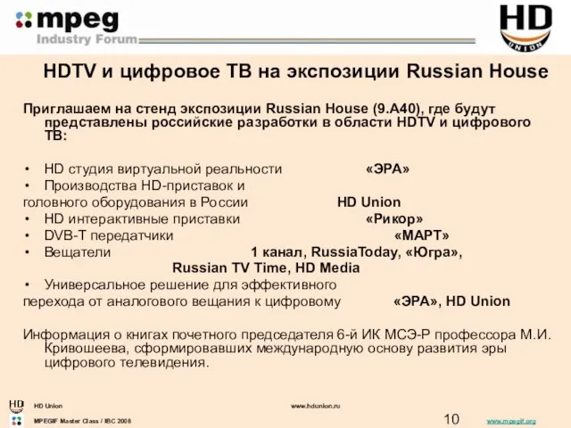 HDTV и цифровое ТВ на экспозиции Russian House Приглашаем на стенд экспозиции