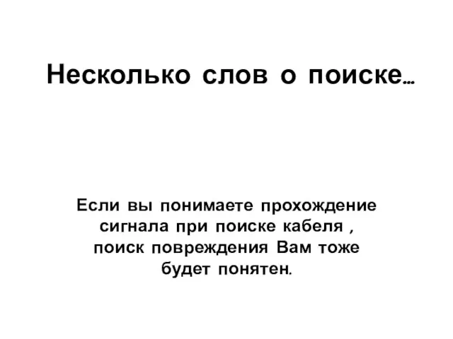 Несколько слов о поиске… Если вы понимаете прохождение сигнала при поиске кабеля