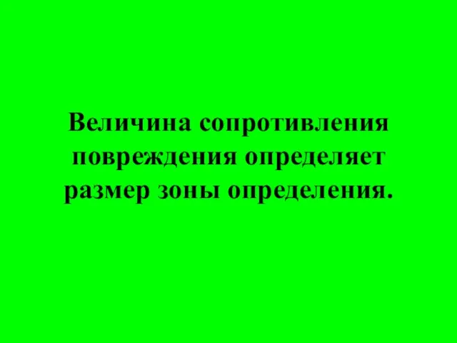 Величина сопротивления повреждения определяет размер зоны определения.