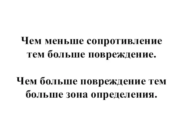 Чем меньше сопротивление тем больше повреждение. Чем больше повреждение тем больше зона определения.