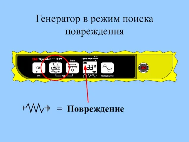 Генератор в режим поиска повреждения