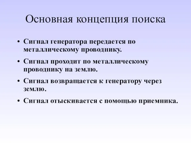 Основная концепция поиска Сигнал генератора передается по металлическому проводнику. Сигнал проходит по