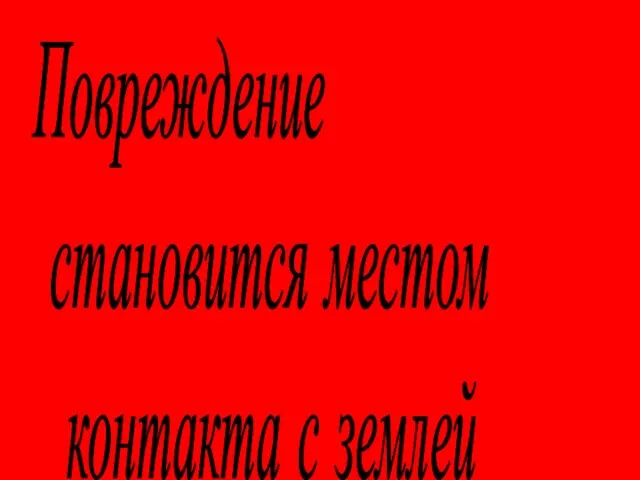 Повреждение становится местом контакта с землей