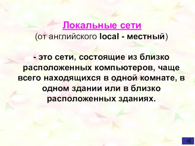 Локальные сети (от английского local - местный) - это сети, состоящие из