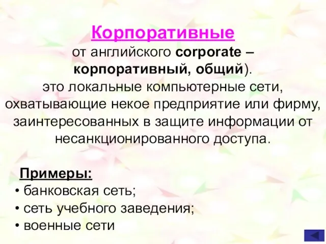 Корпоративные от английского corporate – корпоративный, общий). это локальные компьютерные сети, охватывающие