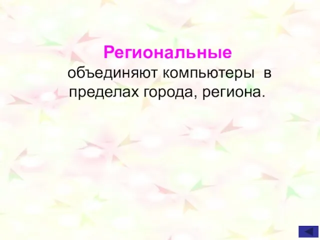 Региональные объединяют компьютеры в пределах города, региона.