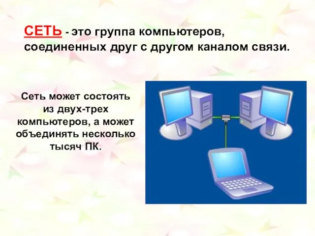 СЕТЬ - это группа компьютеров, соединенных друг с другом каналом связи. Сеть