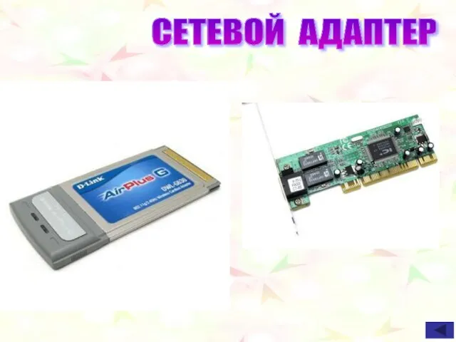 СЕТЕВОЙ АДАПТЕР