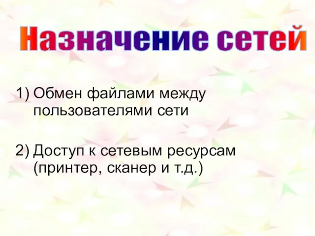 Обмен файлами между пользователями сети Доступ к сетевым ресурсам (принтер, сканер и т.д.) Назначение сетей