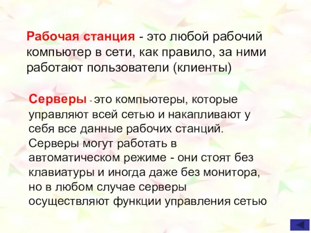 Рабочая станция - это любой рабочий компьютер в сети, как правило, за