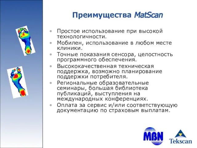 Преимущества MatScan Простое использование при высокой технологичности. Мобилен, использование в любом месте