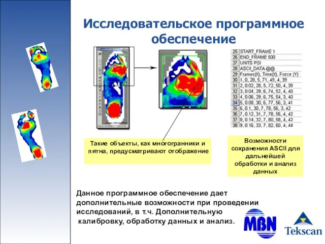 Исследовательское программное обеспечение Данное программное обеспечение дает дополнительные возможности при проведении исследований,