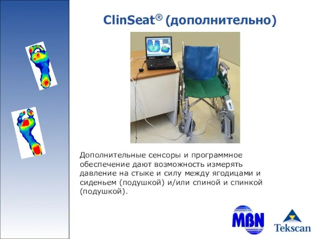 ClinSeat® (дополнительно) Дополнительные сенсоры и программное обеспечение дают возможность измерять давление на