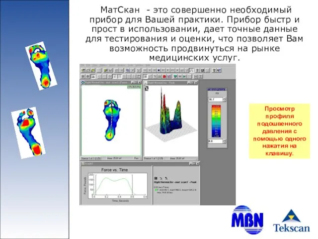 МатСкан - это совершенно необходимый прибор для Вашей практики. Прибор быстр и