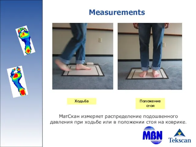 Measurements МатСкан измеряет распределение подошвенного давления при ходьбе или в положении стоя