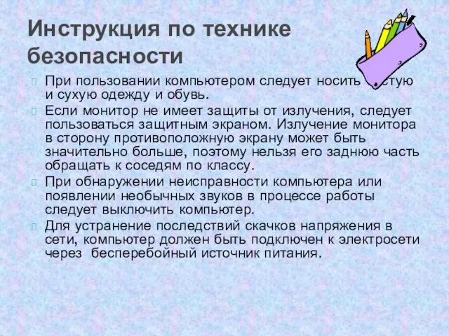 При пользовании компьютером следует носить чистую и сухую одежду и обувь. Если