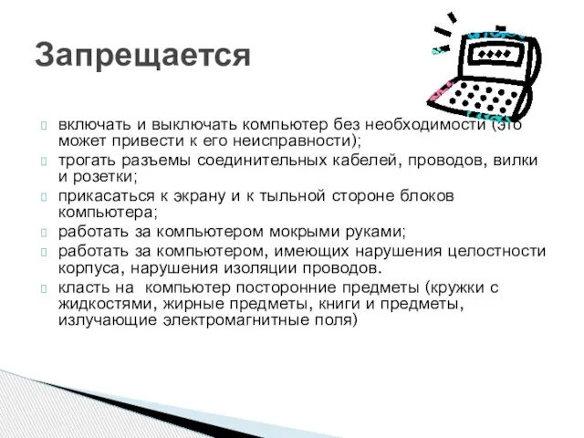 включать и выключать компьютер без необходимости (это может привести к его неисправности);