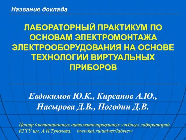 ЛАБОРАТОРНЫЙ ПРАКТИКУМ ПО ОСНОВАМ ЭЛЕКТРОМОНТАЖА ЭЛЕКТРООБОРУДОВАНИЯ НА ОСНОВЕ ТЕХНОЛОГИИ ВИРТУАЛЬНЫХ ПРИБОРОВ Евдокимов