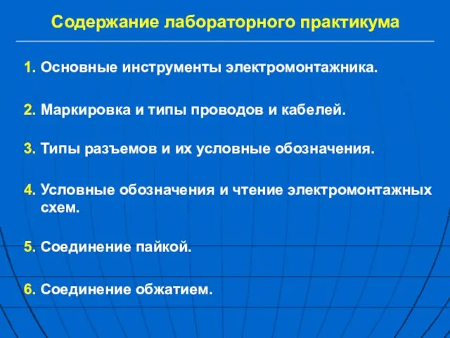 Содержание лабораторного практикума 1. Основные инструменты электромонтажника. 2. Маркировка и типы проводов